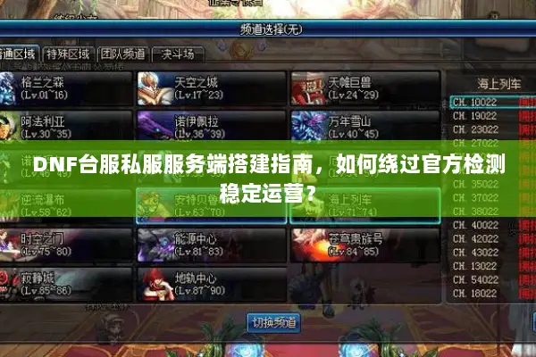 DNF台服私服服务端搭建指南，如何绕过官方检测稳定运营？