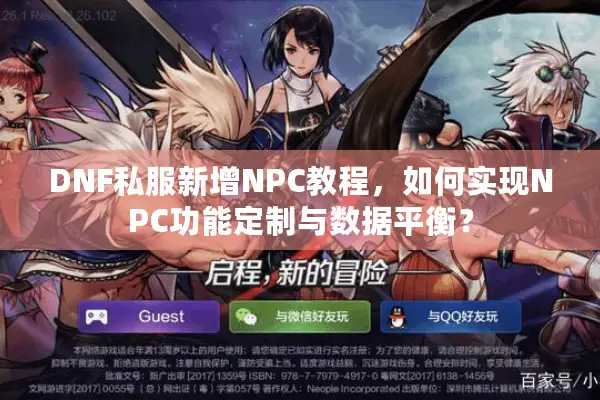 DNF私服新增NPC教程，如何实现NPC功能定制与数据平衡？