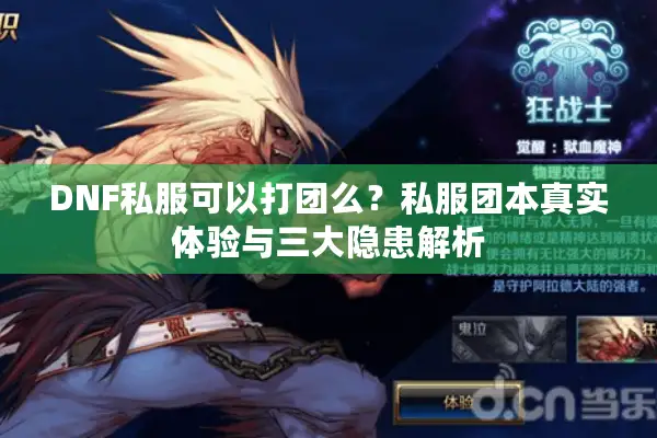 DNF私服可以打团么？私服团本真实体验与三大隐患解析