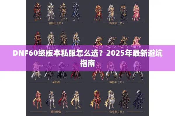 DNF60级版本私服怎么选？2025年最新避坑指南