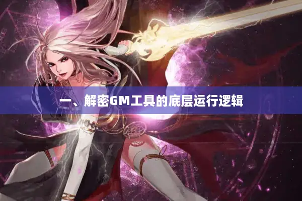 一、解密GM工具的底层运行逻辑