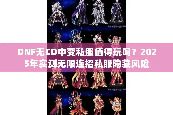 DNF无CD中变私服值得玩吗？2025年实测无限连招私服隐藏风险