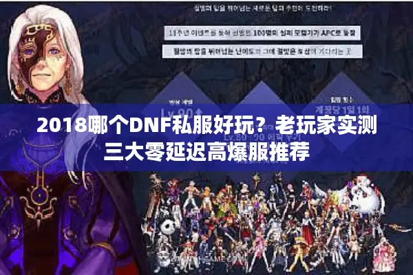 2018哪个DNF私服好玩？老玩家实测三大零延迟高爆服推荐