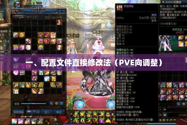 一、配置文件直接修改法（PVE向调整）