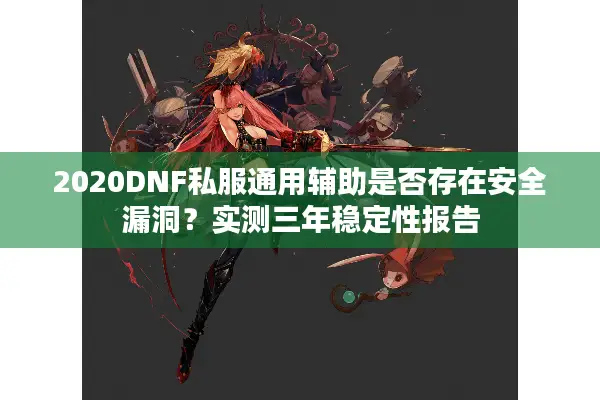 2020DNF私服通用辅助是否存在安全漏洞？实测三年稳定性报告