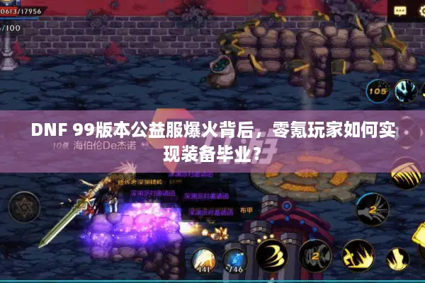 DNF 99版本公益服爆火背后，零氪玩家如何实现装备毕业？