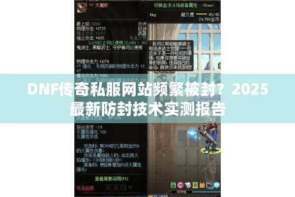 DNF传奇私服网站频繁被封？2025最新防封技术实测报告