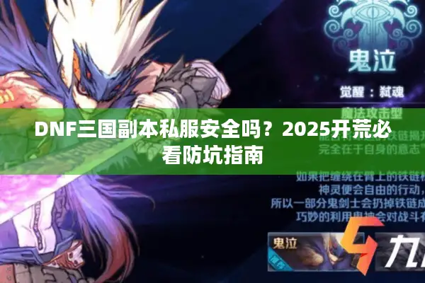 DNF三国副本私服安全吗？2025开荒必看防坑指南