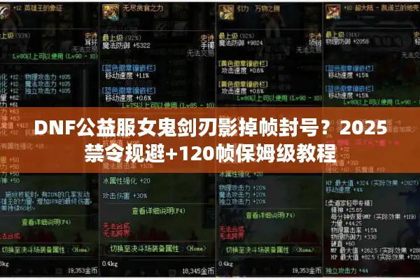 DNF公益服女鬼剑刃影掉帧封号？2025禁令规避+120帧保姆级教程