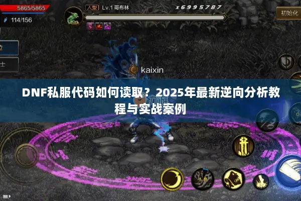 DNF私服代码如何读取？2025年最新逆向分析教程与实战案例