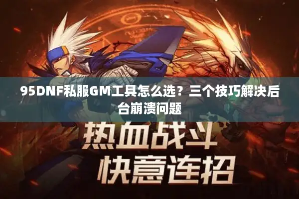 95DNF私服GM工具怎么选？三个技巧解决后台崩溃问题
