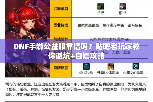 DNF手游公益服靠谱吗？贴吧老玩家教你避坑+白嫖攻略