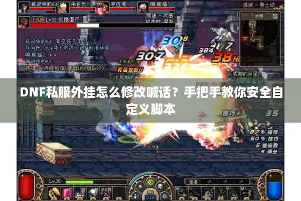DNF私服外挂怎么修改喊话？手把手教你安全自定义脚本