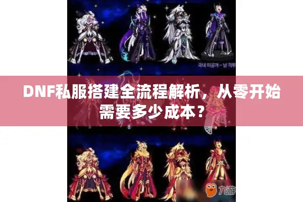 DNF私服搭建全流程解析，从零开始需要多少成本？
