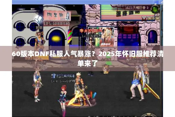 60版本DNF私服人气暴涨？2025年怀旧服推荐清单来了