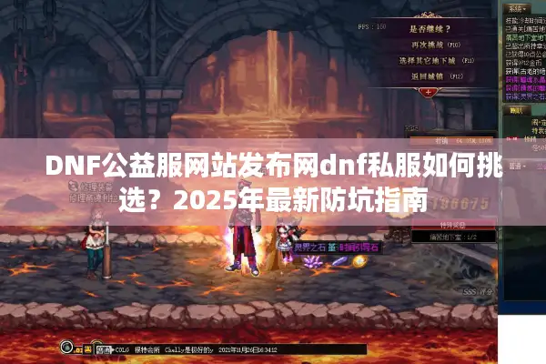 DNF公益服网站发布网dnf私服如何挑选？2025年最新防坑指南