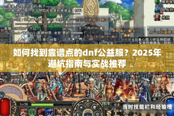 如何找到靠谱点的dnf公益服？2025年避坑指南与实战推荐