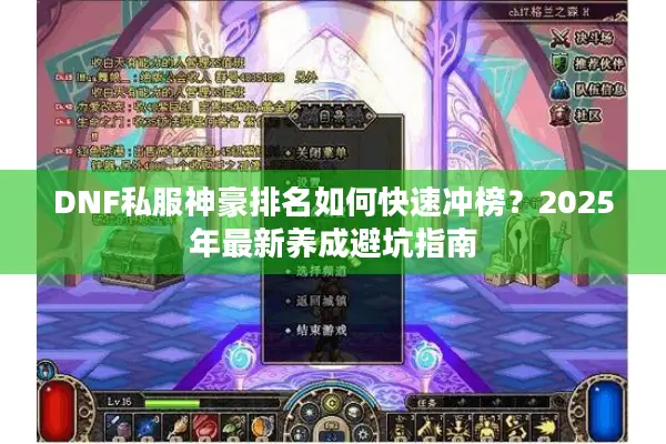 DNF私服神豪排名如何快速冲榜？2025年最新养成避坑指南