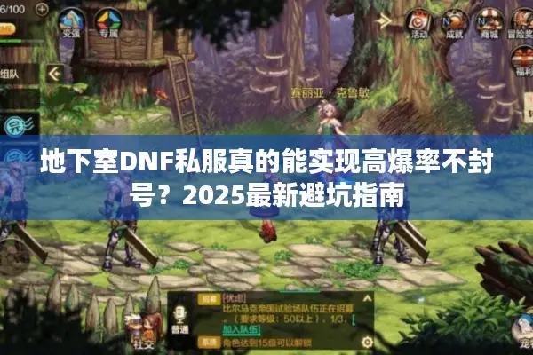 地下室DNF私服真的能实现高爆率不封号？2025最新避坑指南
