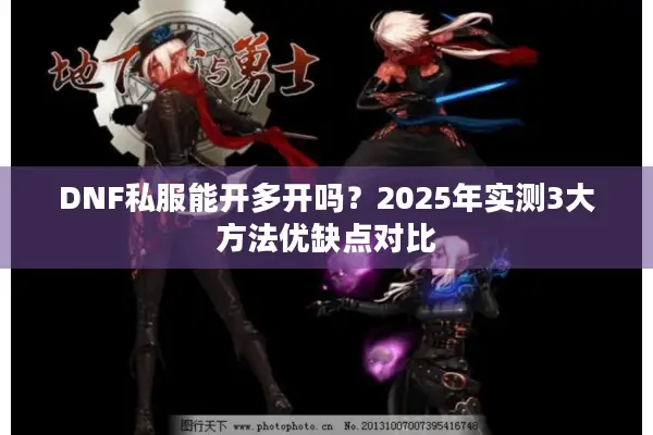 DNF私服能开多开吗？2025年实测3大方法优缺点对比