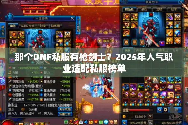 那个DNF私服有枪剑士？2025年人气职业适配私服榜单