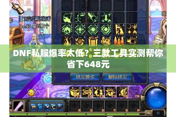 DNF私服爆率太低？三款工具实测帮你省下648元