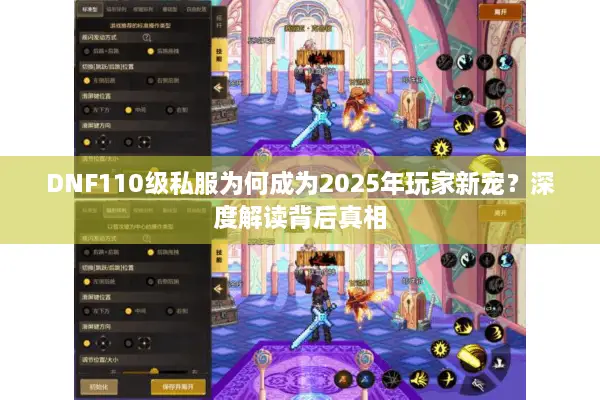 DNF110级私服为何成为2025年玩家新宠？深度解读背后真相