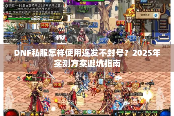 DNF私服怎样使用连发不封号？2025年实测方案避坑指南