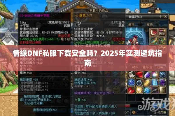 情缘DNF私服下载安全吗？2025年实测避坑指南