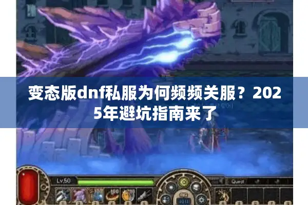 变态版dnf私服为何频频关服？2025年避坑指南来了