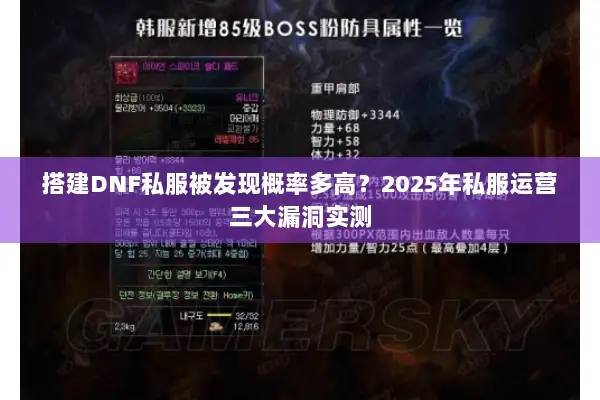 搭建DNF私服被发现概率多高？2025年私服运营三大漏洞实测