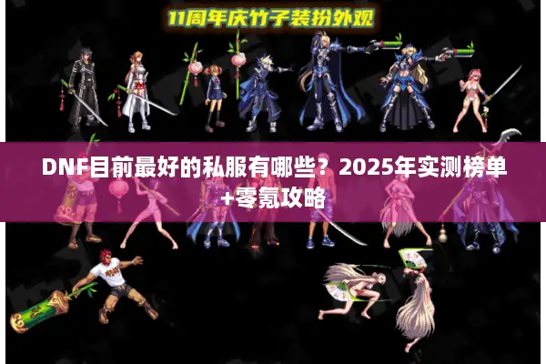 DNF目前最好的私服有哪些？2025年实测榜单+零氪攻略