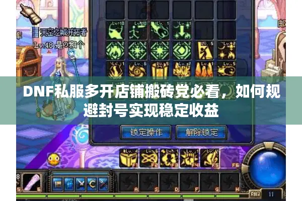 DNF私服多开店铺搬砖党必看，如何规避封号实现稳定收益