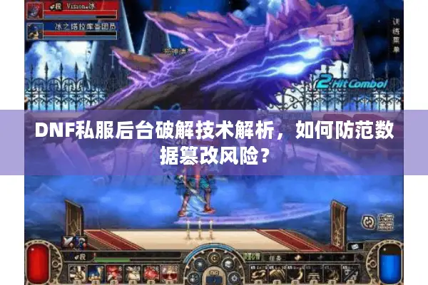 DNF私服后台破解技术解析，如何防范数据篡改风险？