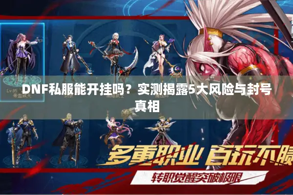 DNF私服能开挂吗？实测揭露5大风险与封号真相
