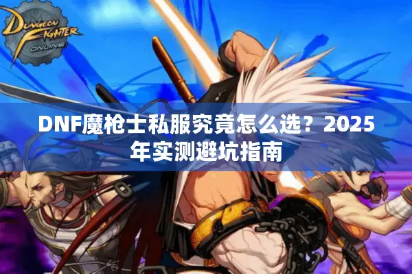 DNF魔枪士私服究竟怎么选？2025年实测避坑指南