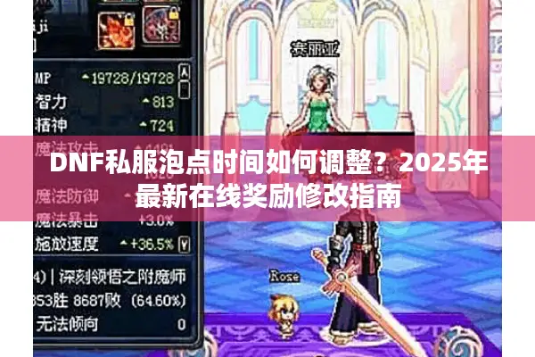 DNF私服泡点时间如何调整？2025年最新在线奖励修改指南