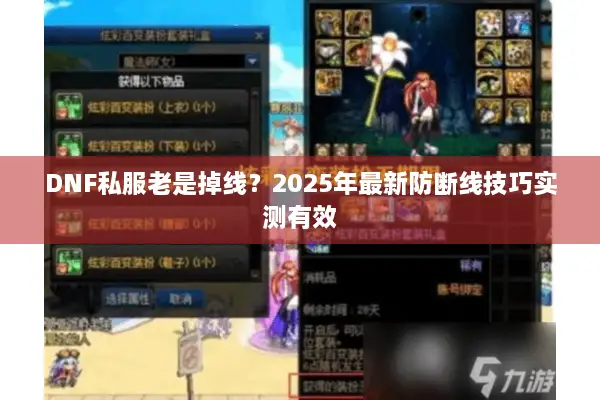 DNF私服老是掉线？2025年最新防断线技巧实测有效