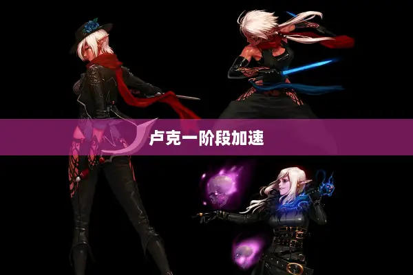卢克一阶段加速