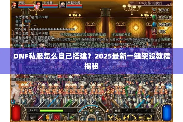 DNF私服怎么自己搭建？2025最新一键架设教程揭秘