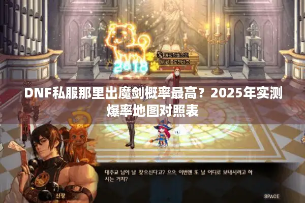 DNF私服那里出魔剑概率最高？2025年实测爆率地图对照表