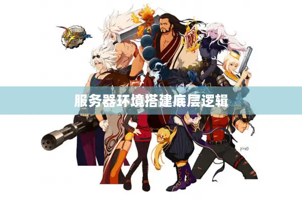 服务器环境搭建底层逻辑