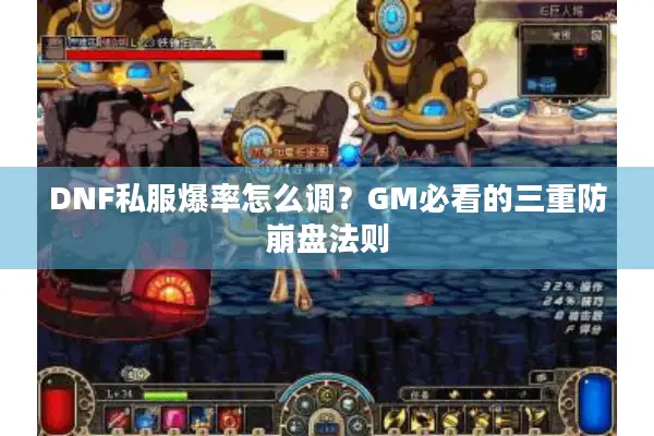 DNF私服爆率怎么调？GM必看的三重防崩盘法则