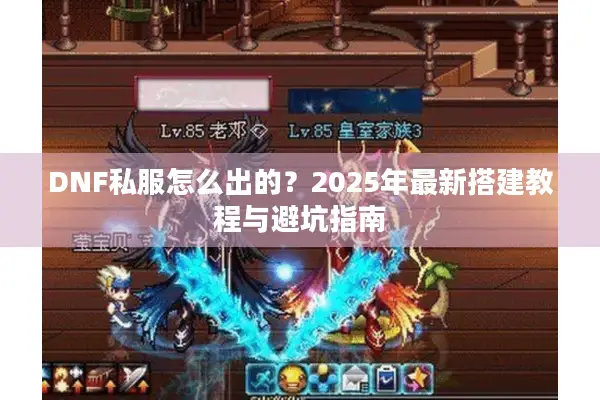 DNF私服怎么出的？2025年最新搭建教程与避坑指南