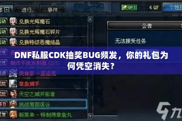 DNF私服CDK抽奖BUG频发，你的礼包为何凭空消失？