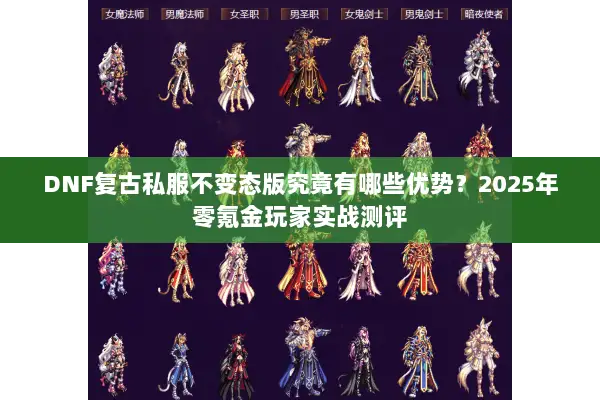DNF复古私服不变态版究竟有哪些优势？2025年零氪金玩家实战测评