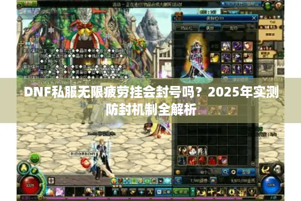 DNF私服无限疲劳挂会封号吗？2025年实测防封机制全解析