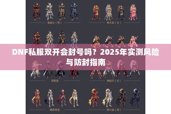 DNF私服双开会封号吗？2025年实测风险与防封指南