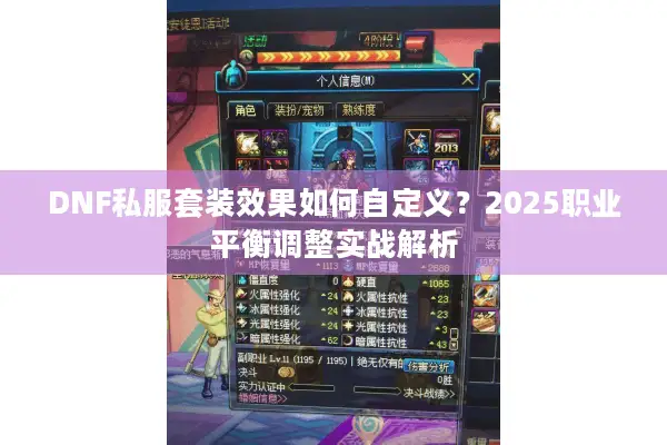 DNF私服套装效果如何自定义？2025职业平衡调整实战解析