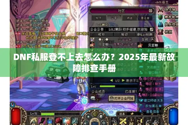 DNF私服登不上去怎么办？2025年最新故障排查手册